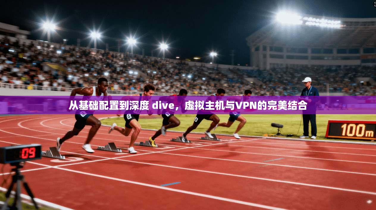 从基础配置到深度 dive,虚拟主机与VPN的完美结合