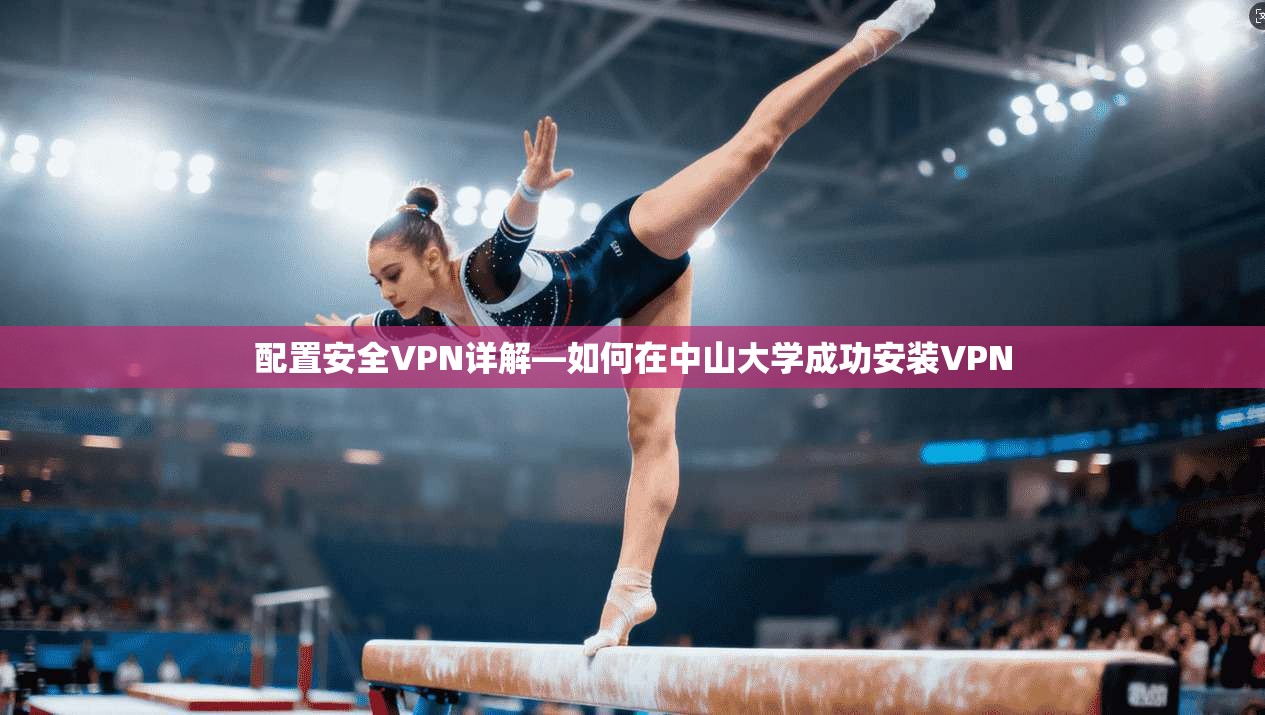 配置安全VPN详解—如何在中山大学成功安装VPN