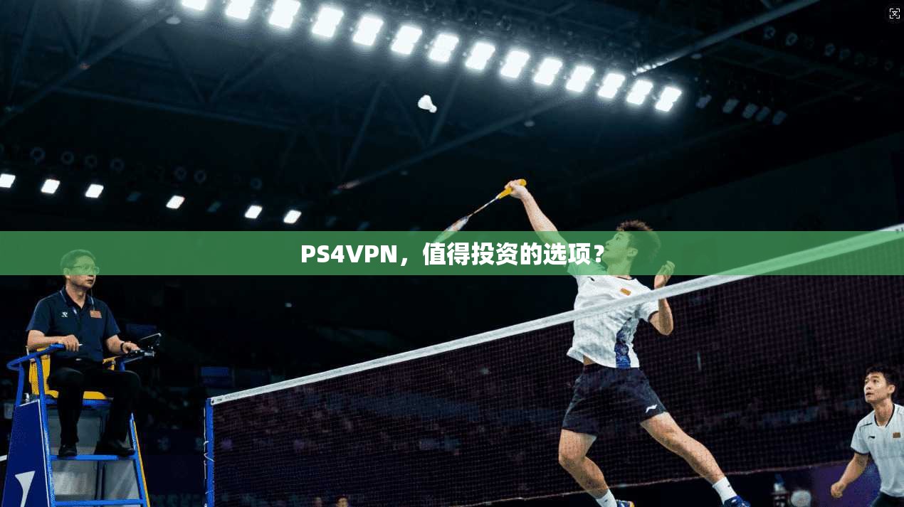PS4VPN，值得投资的选项？