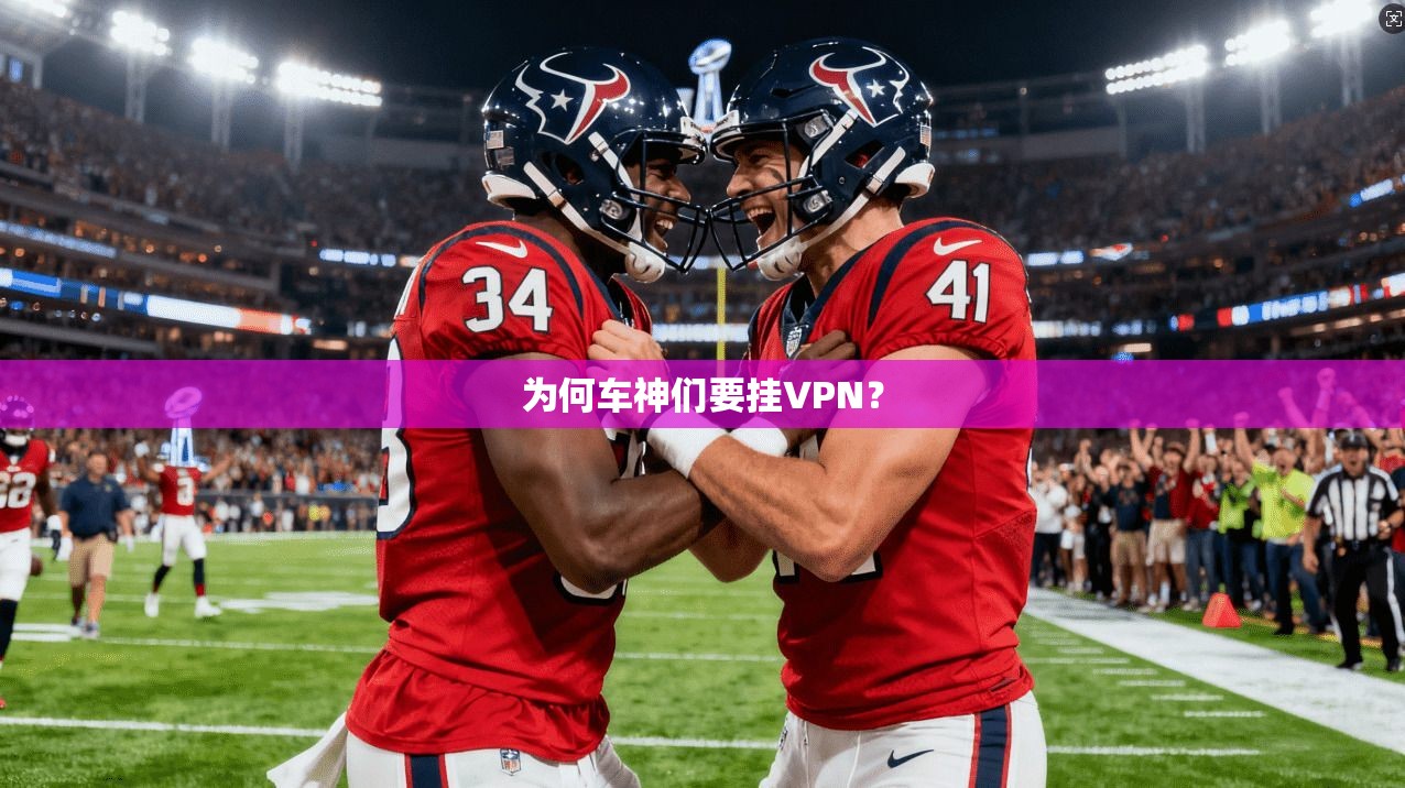 为何车神们要挂VPN？
