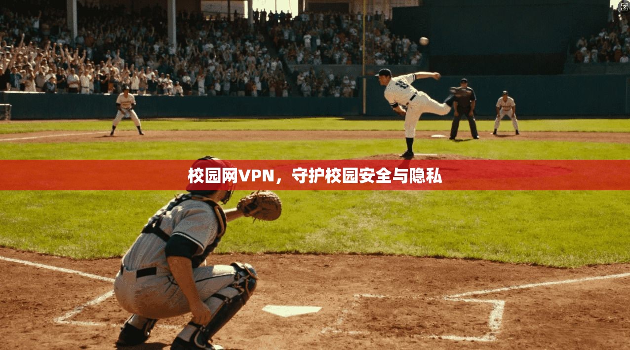 校园网VPN，守护校园安全与隐私
