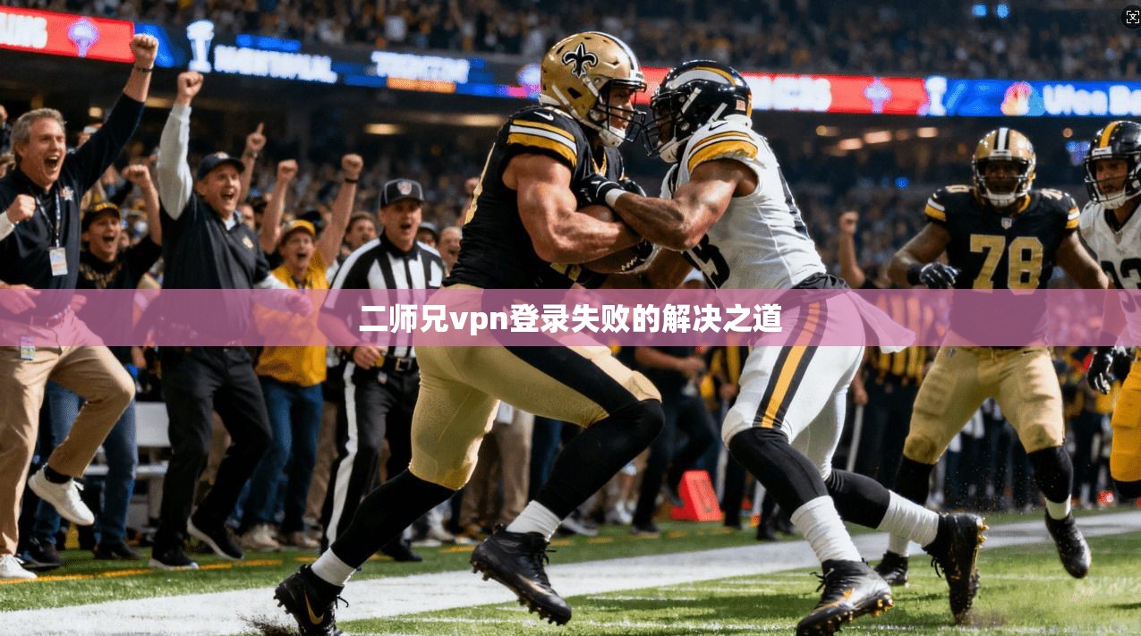 二师兄vpn登录失败的解决之道