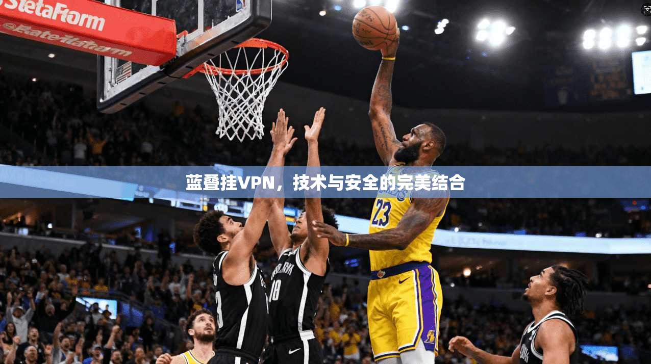 蓝叠挂VPN，技术与安全的完美结合