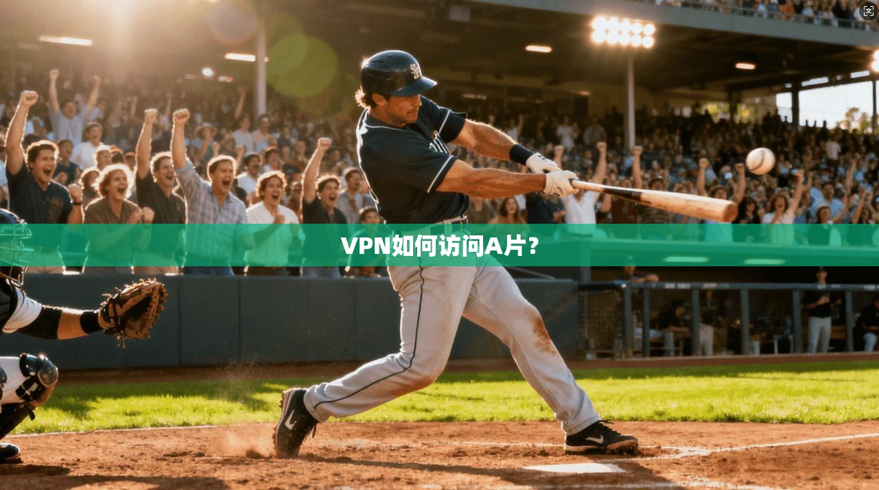 VPN如何访问A片？