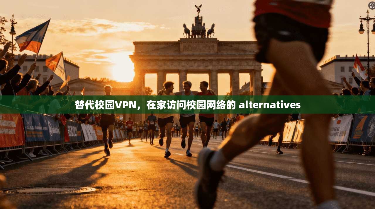 替代校园VPN，在家访问校园网络的 alternatives
