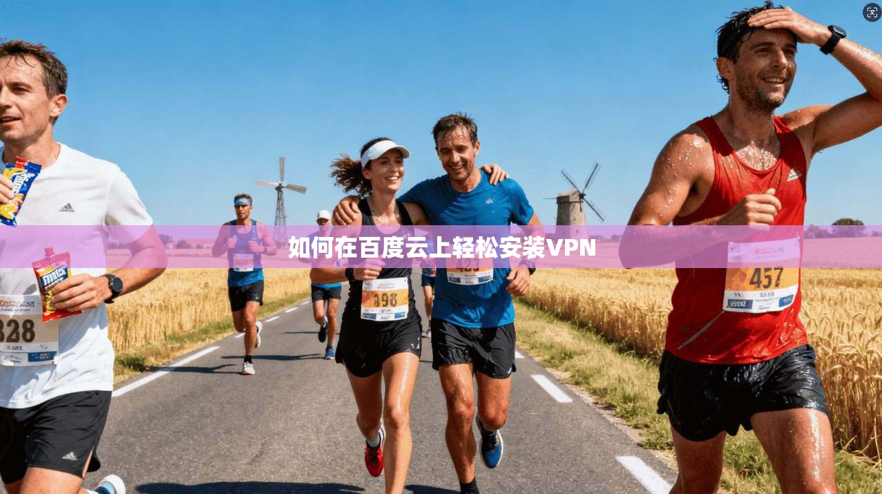 如何在百度云上轻松安装VPN