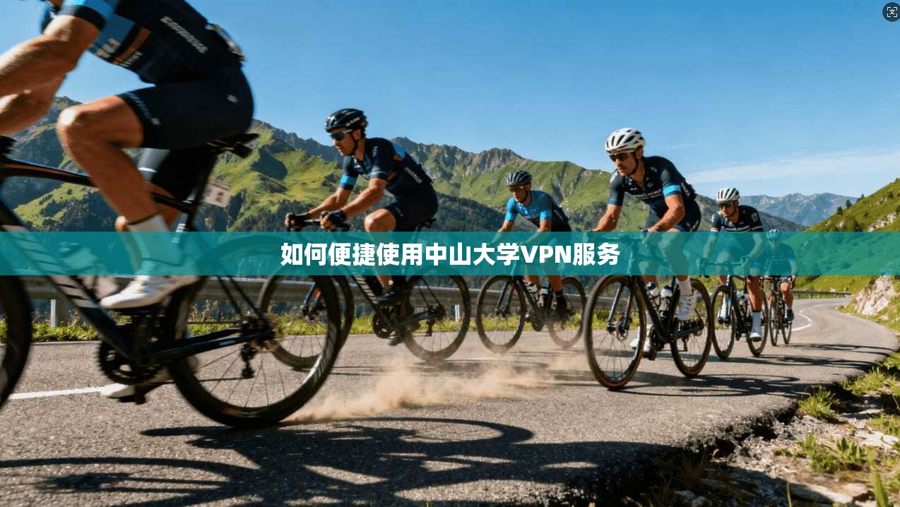如何便捷使用中山大学VPN服务