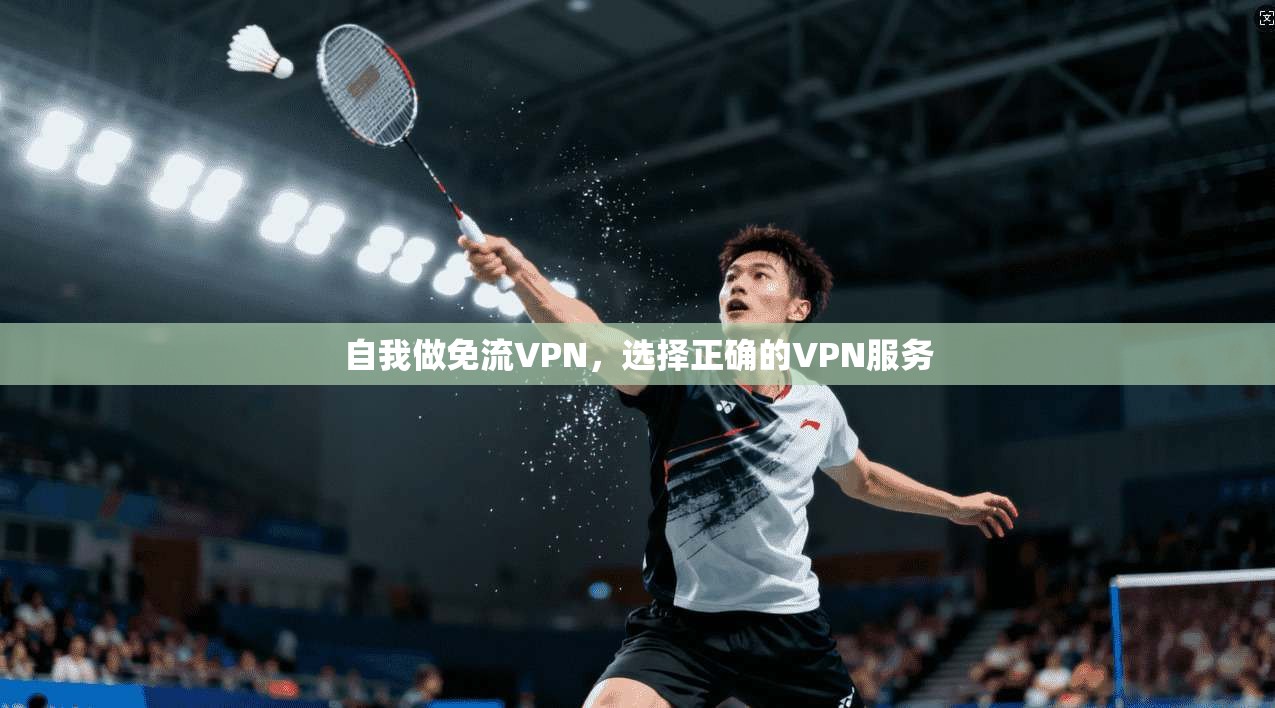 自我做免流VPN，选择正确的VPN服务