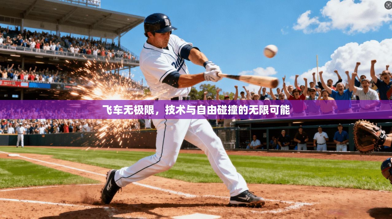 飞车无极限，技术与自由碰撞的无限可能
