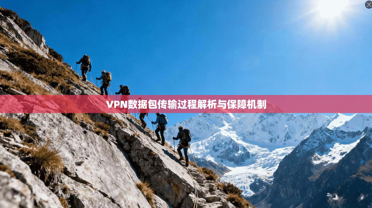 VPN数据包传输过程解析与保障机制