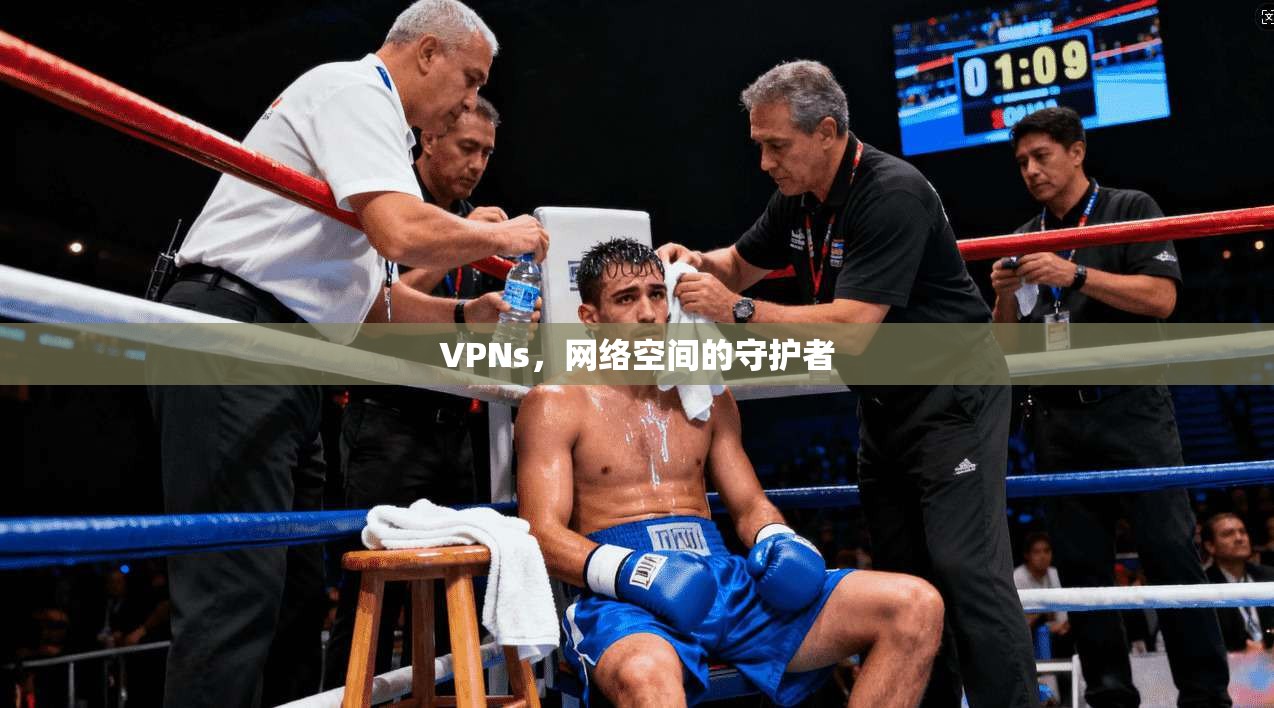 VPNs，网络空间的守护者