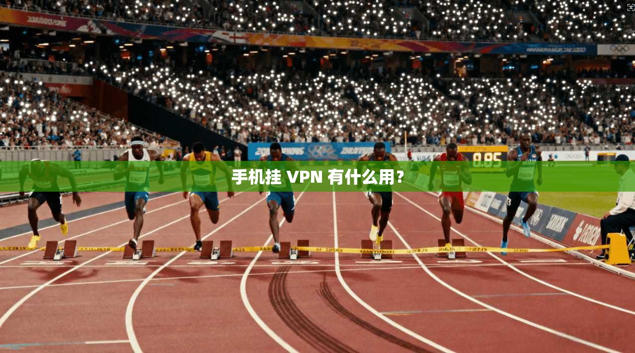 手机挂 VPN 有什么用？