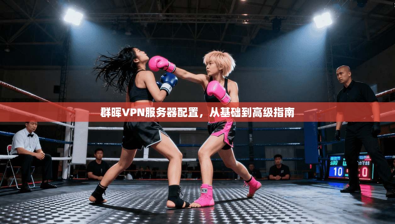 群晖VPN服务器配置，从基础到高级指南