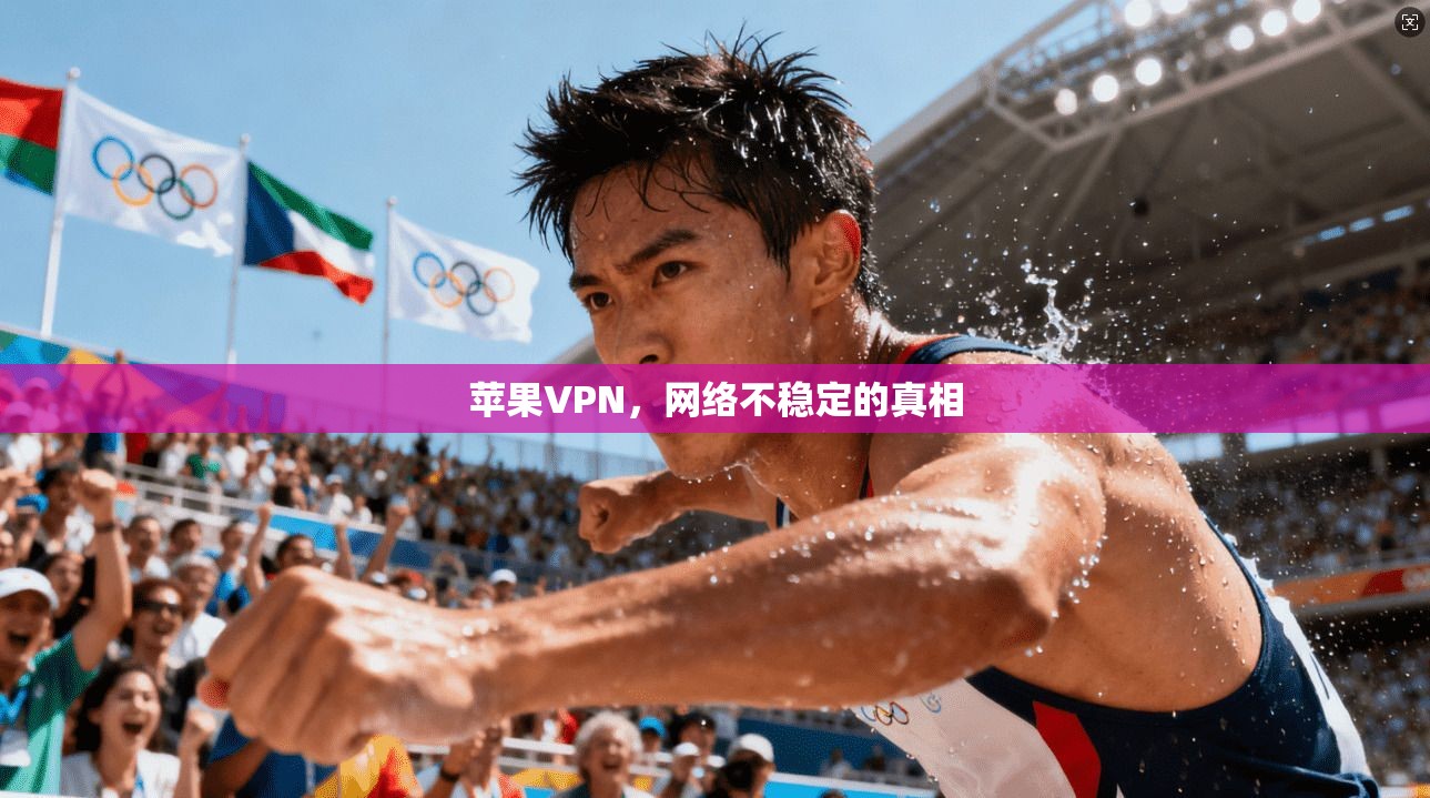 苹果VPN，网络不稳定的真相