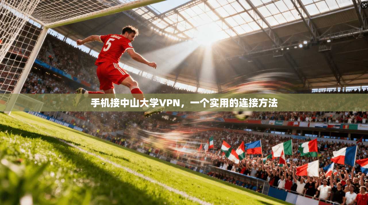 手机接中山大学VPN，一个实用的连接方法
