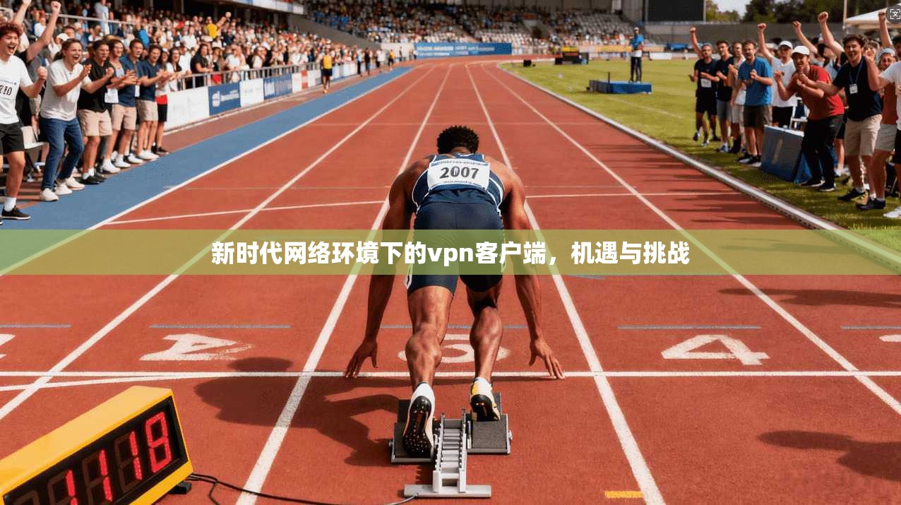 新时代网络环境下的vpn客户端，机遇与挑战