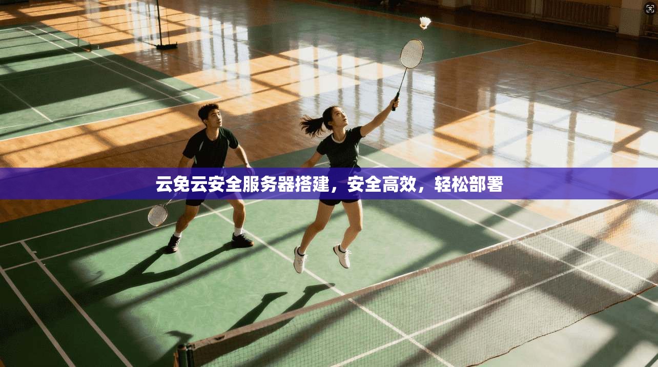 云免云安全服务器搭建，安全高效，轻松部署