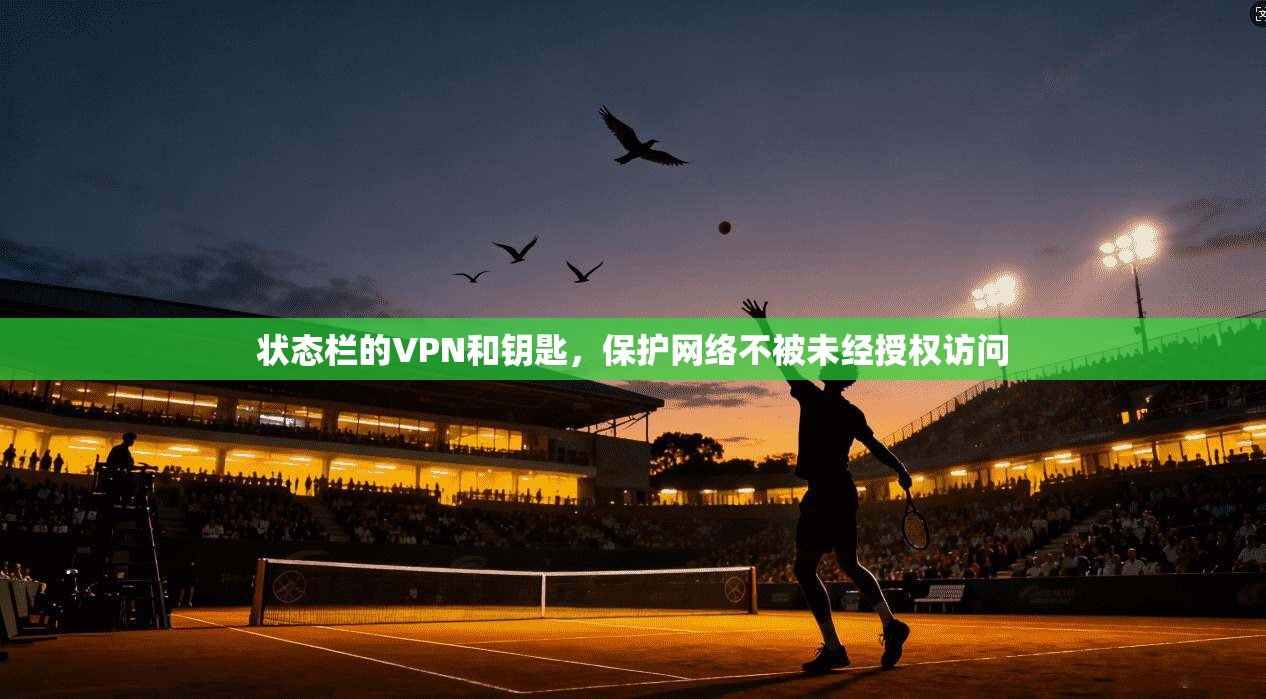 状态栏的VPN和钥匙，保护网络不被未经授权访问