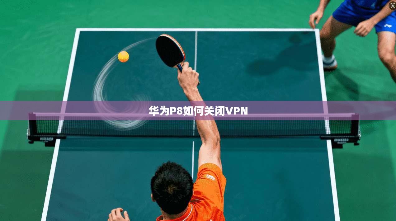 华为P8如何关闭VPN