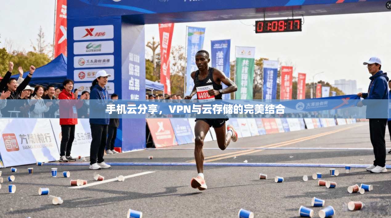 手机云分享，VPN与云存储的完美结合