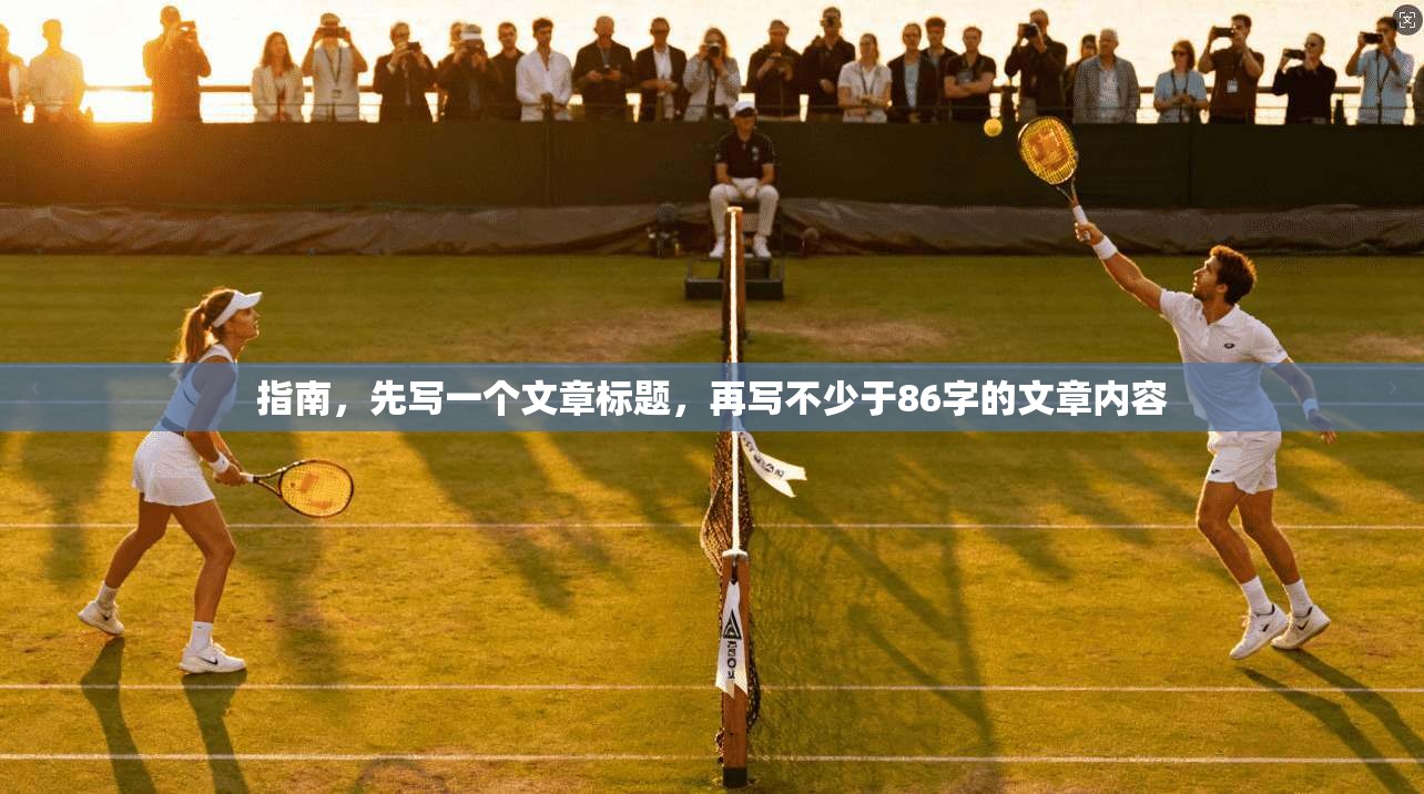 指南，先写一个文章标题，再写不少于86字的文章内容