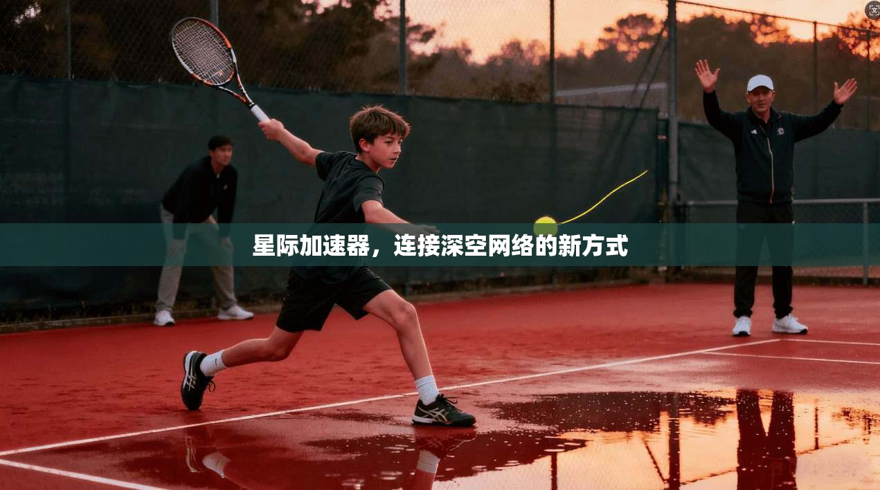 星际加速器,连接深空网络的新方式