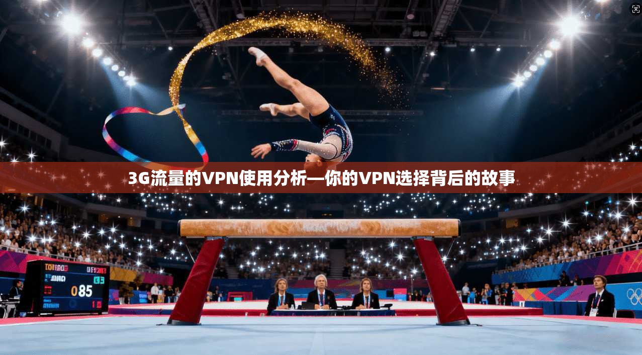 3G流量的VPN使用分析—你的VPN选择背后的故事