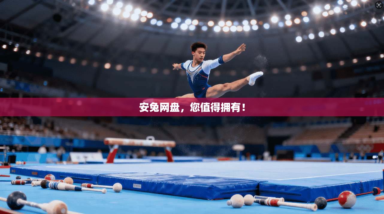 安兔网盘,您值得拥有!