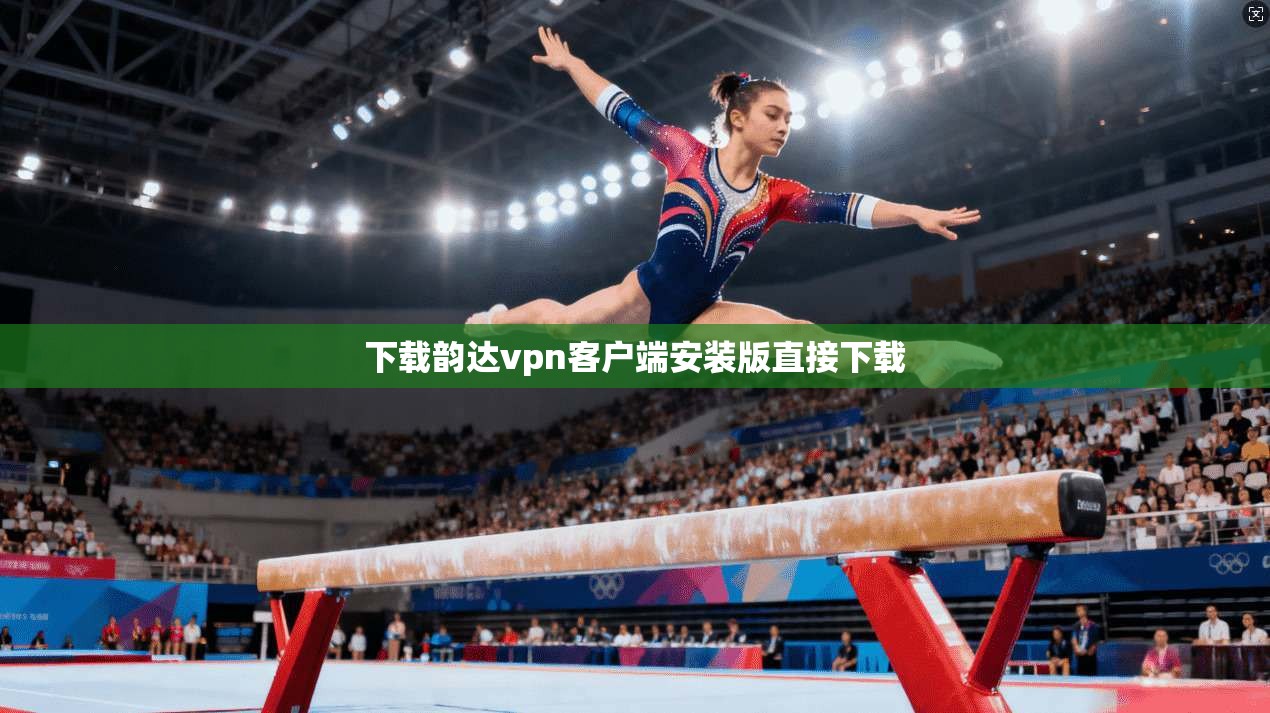 下载韵达vpn客户端安装版直接下载