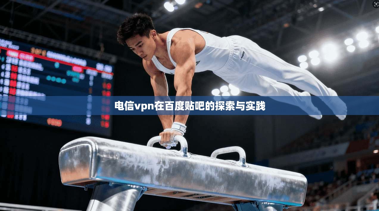 电信vpn在百度贴吧的探索与实践