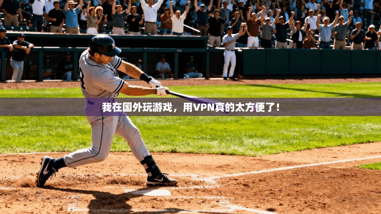 我在国外玩游戏，用VPN真的太方便了！