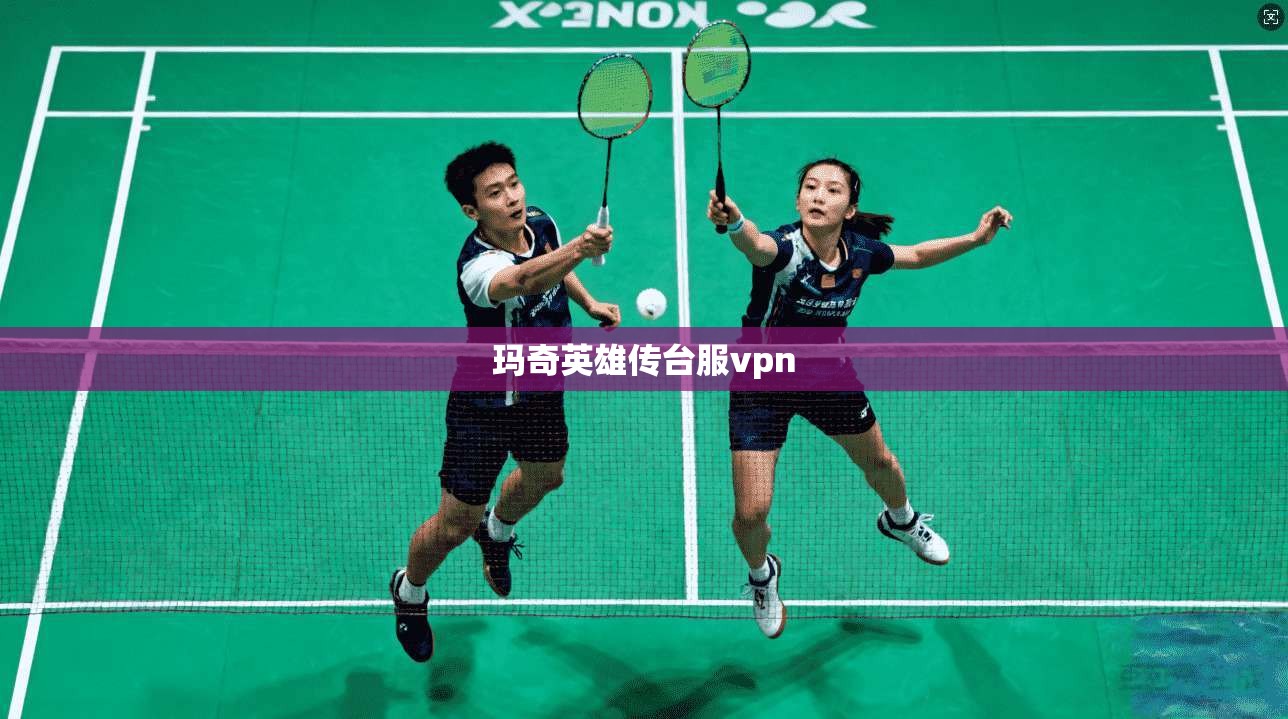 玛奇英雄传台服vpn