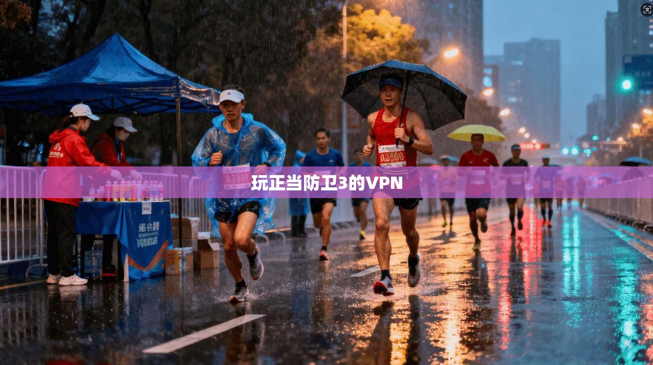 玩正当防卫3的VPN