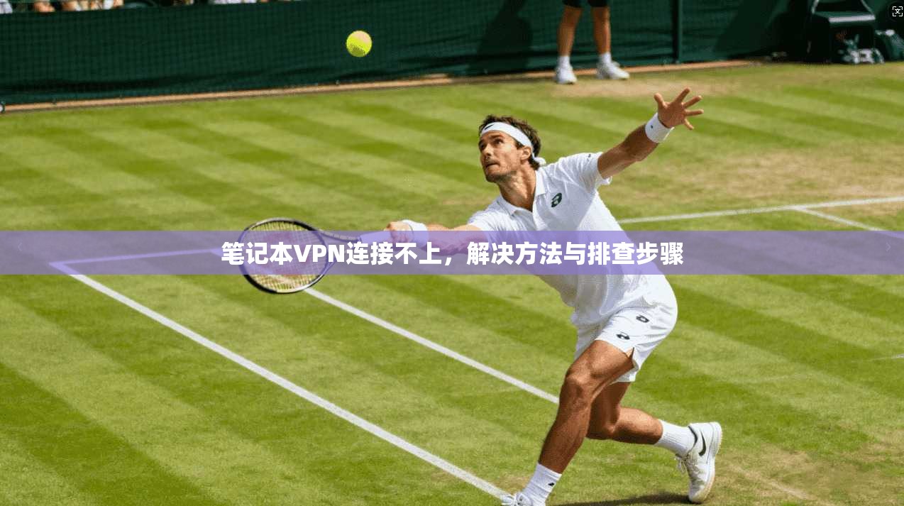 笔记本VPN连接不上，解决方法与排查步骤