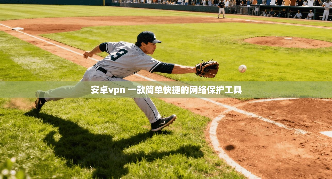 安卓vpn 一款简单快捷的网络保护工具