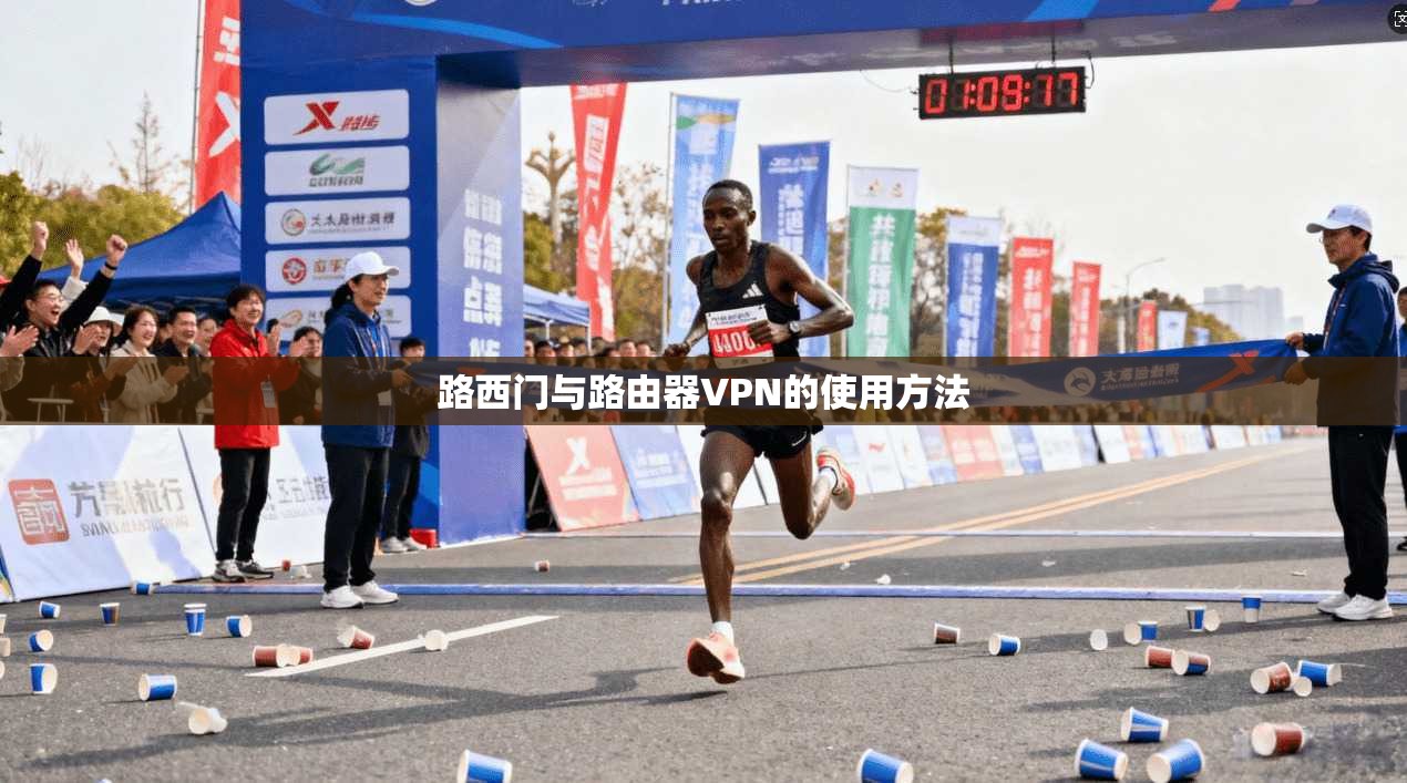路西门与路由器VPN的使用方法