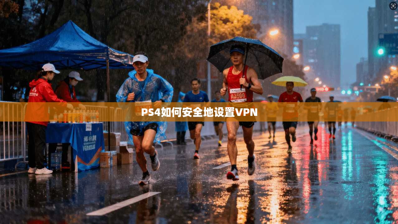 PS4如何安全地设置VPN