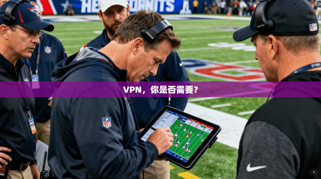VPN,你是否需要?