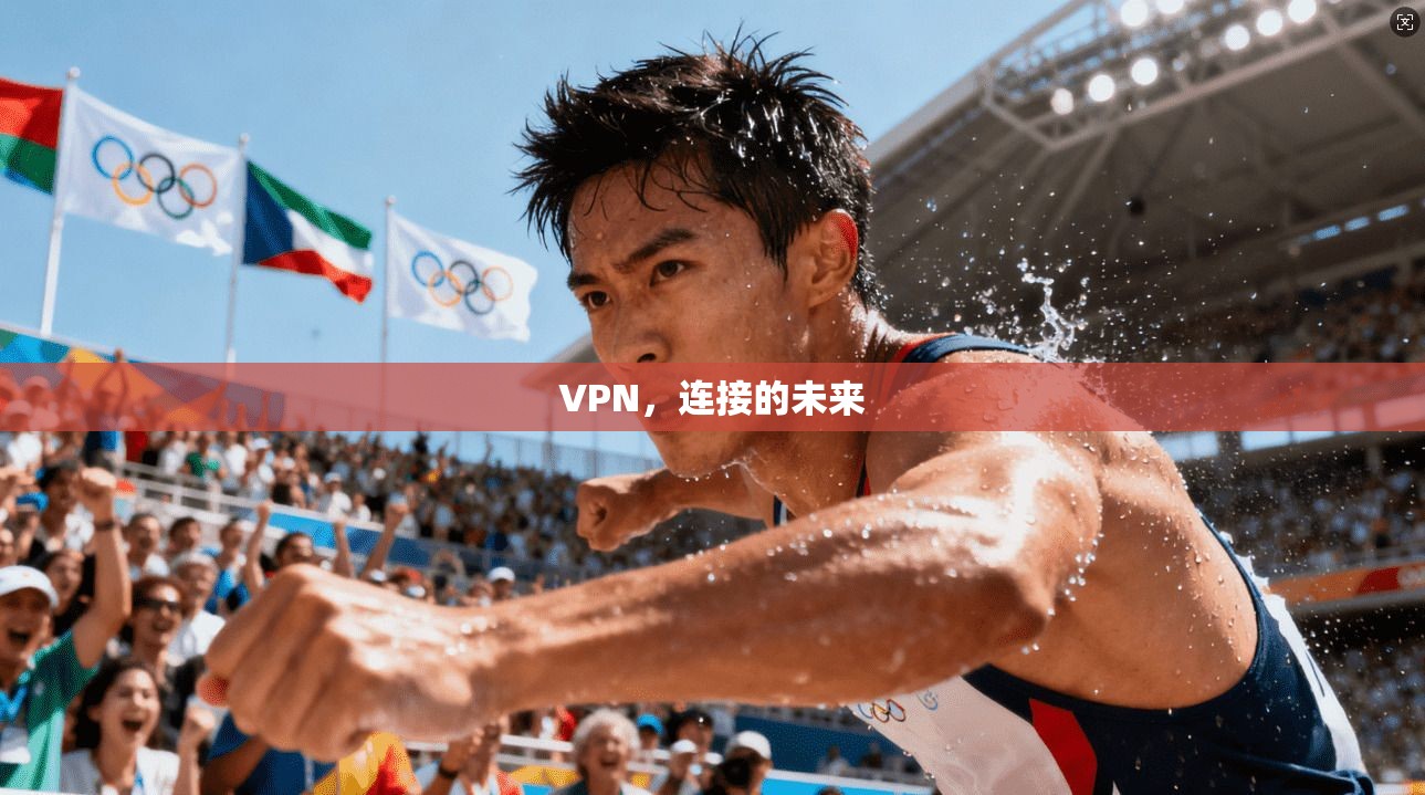 VPN,连接的未来