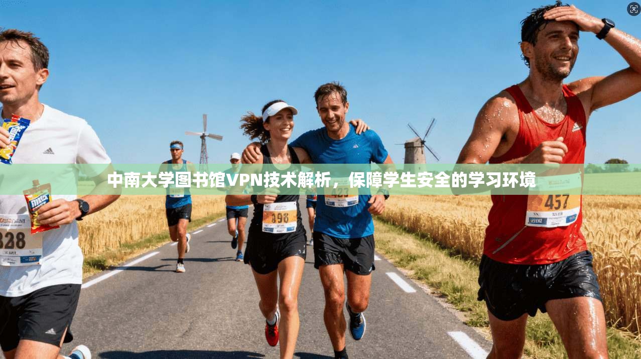 中南大学图书馆VPN技术解析，保障学生安全的学习环境