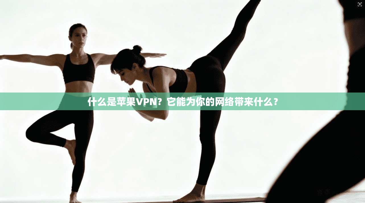 什么是苹果VPN?它能为你的网络带来什么?