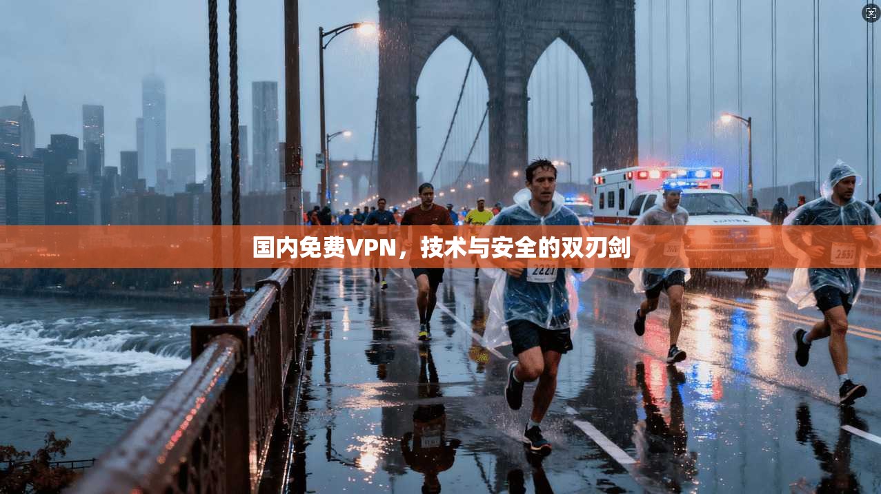 国内免费VPN,技术与安全的双刃剑