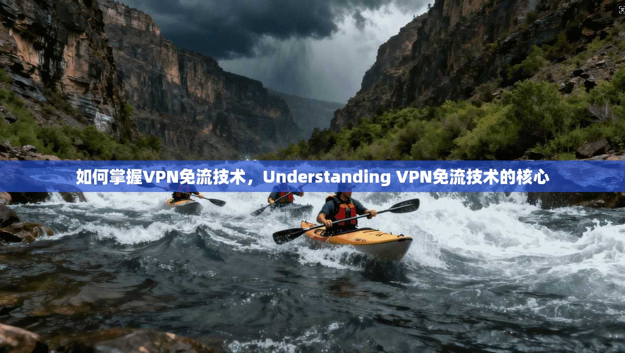 如何掌握VPN免流技术,Understanding VPN免流技术的核心