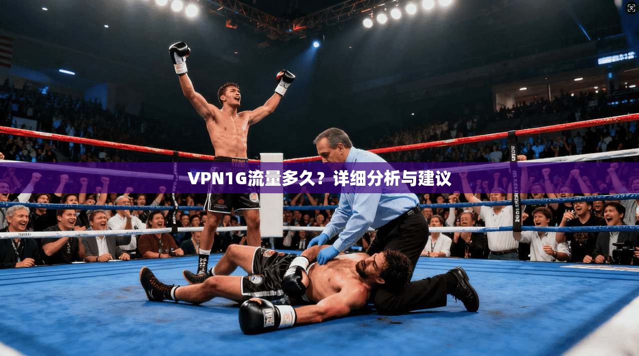 VPN1G流量多久？详细分析与建议
