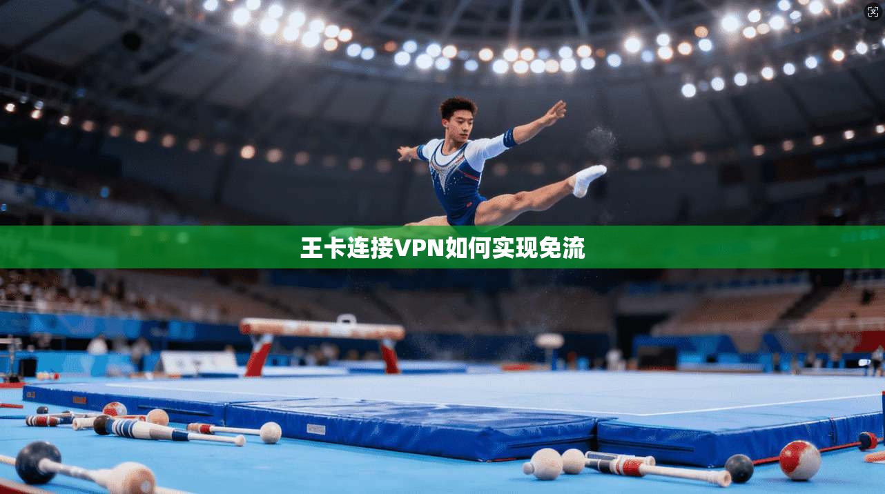 王卡连接VPN如何实现免流