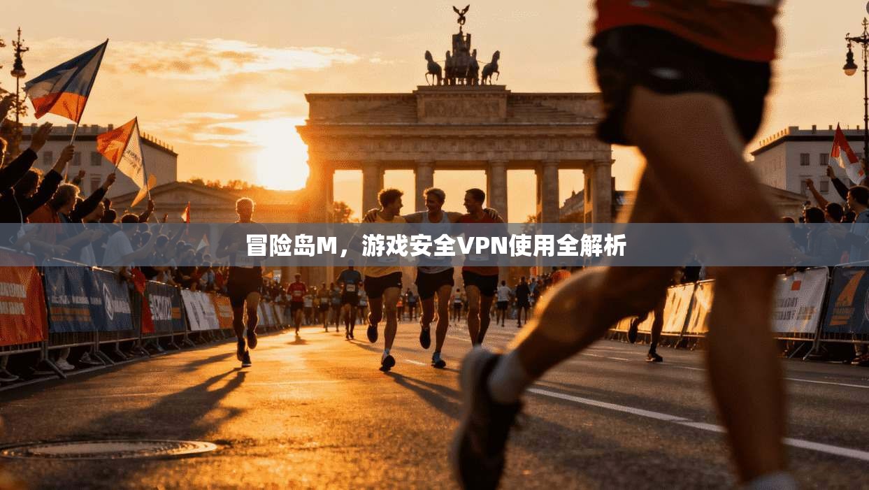 冒险岛M，游戏安全VPN使用全解析