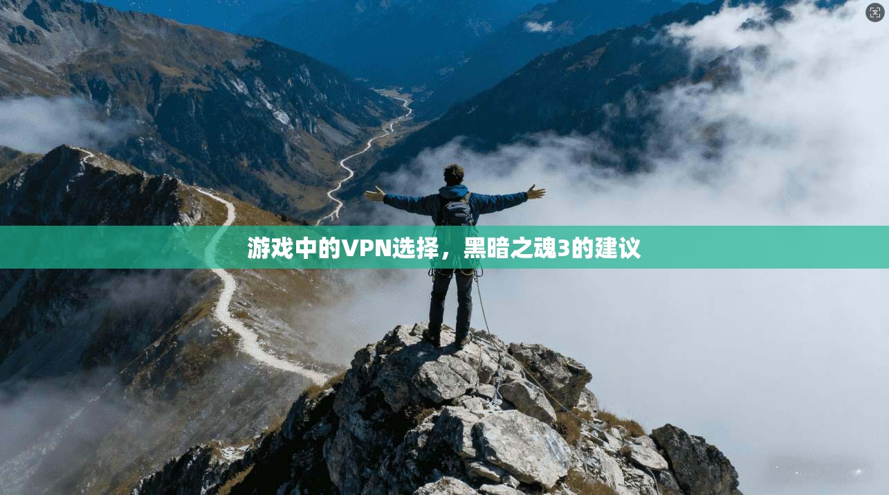 游戏中的VPN选择，黑暗之魂3的建议