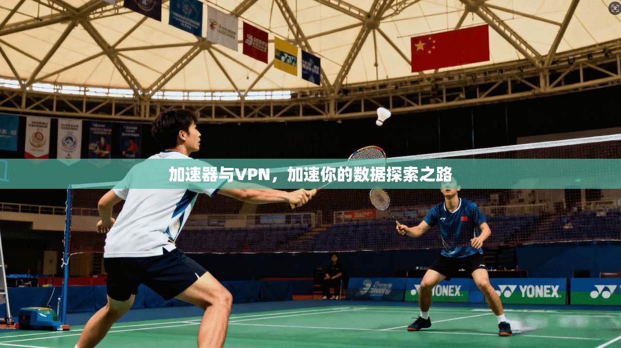加速器与VPN，加速你的数据探索之路