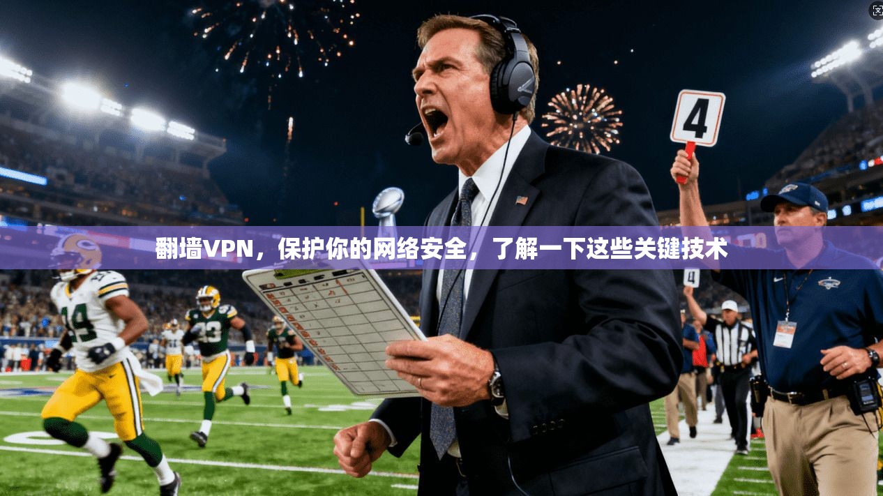 翻墙VPN,保护你的网络安全,了解一下这些关键技术