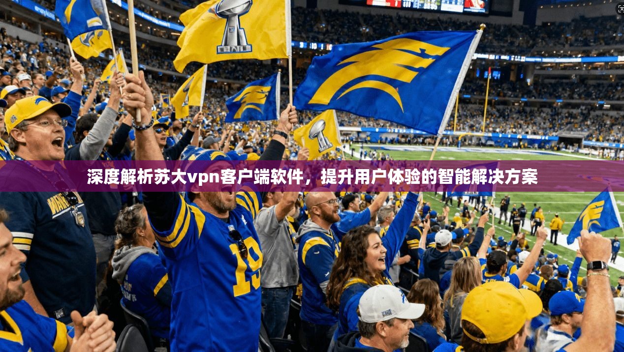 深度解析苏大vpn客户端软件,提升用户体验的智能解决方案
